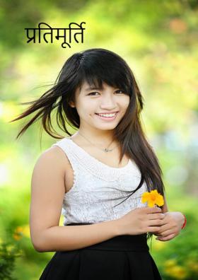 प्रतिमूर्ति