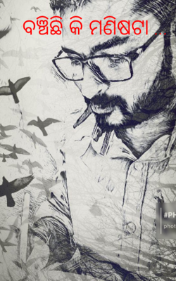 ବଞ୍ଚିଛି କି ମଣିଷଟା ...