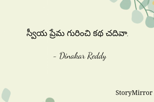 స్వీయ ప్రేమ గురించి కథ చదివా.

- Dinakar Reddy