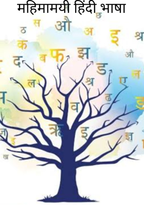 महिमामयी हिंदी भाषा
