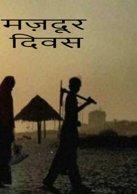 ॥...मज़दूर दिवस...॥