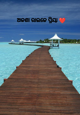 ଅଜଣା ରାଇଜେ ପ୍ରିୟା ❤️