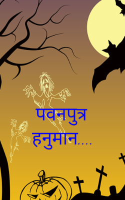 पवनपुत्र हनुमान...