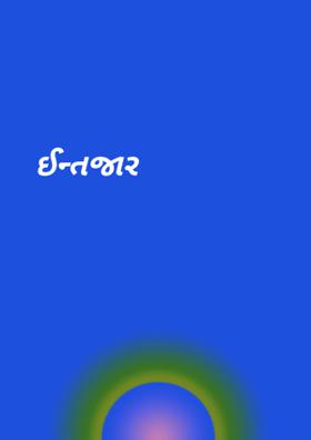 ઈન્તજાર