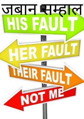 जबान सम्हाल के्