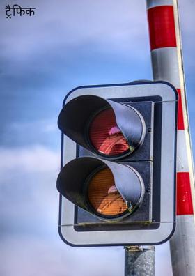 ट्रैफिक पुलिस