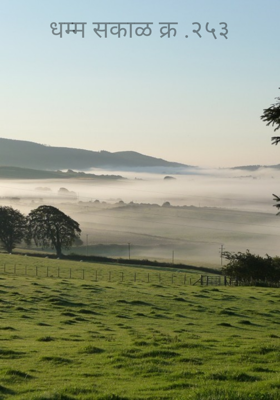 धम्म सकाळ क्र .२५३