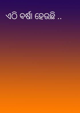 ଏଠି ବର୍ଷା ହେଉଛି