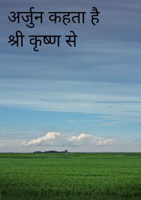 अर्जुन कहता है श्री कृष्ण से