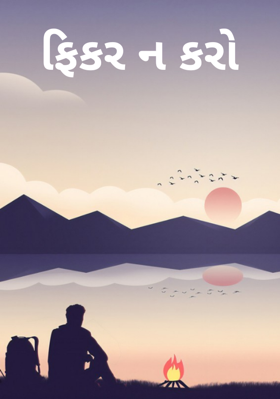 ફિકર ન કરો