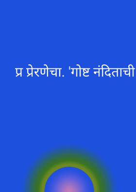 प्र प्रेरणेचा. 'गोष्ट नंदिताची