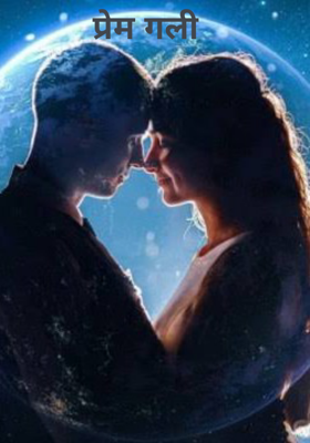 प्रेम गली