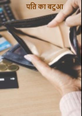 पति का बटुआ