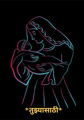 *तुझ्यासाठी*