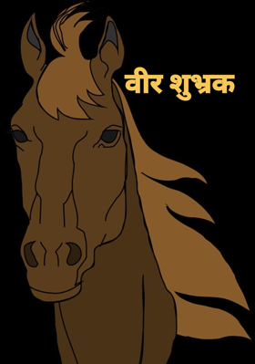 वीर शुभ्रक