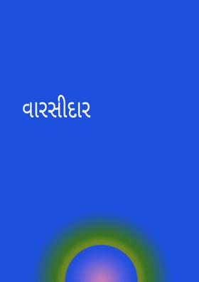 વારસદાર