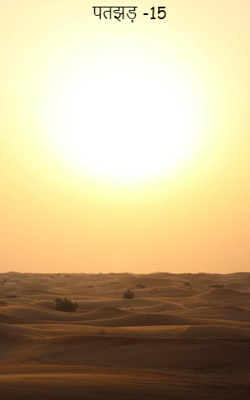 पतझड़ -15