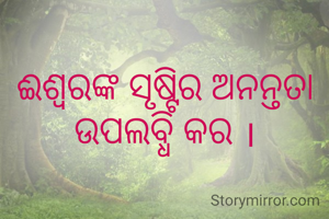 ଈଶ୍ବରଙ୍କ ସୃଷ୍ଟିର ଅନନ୍ତତା ଉପଲବ୍ଧି କର ।