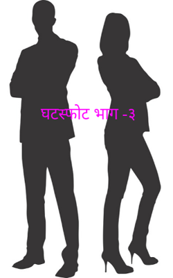 घटस्फोट भाग -३