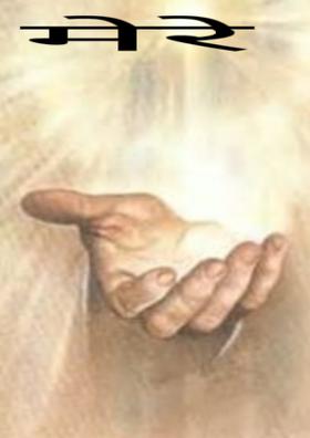 मेरे खुदा