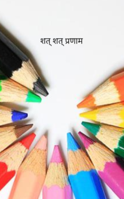 शत् शत् प्रणाम