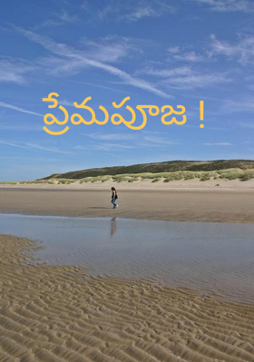 ప్రేమపూజ !