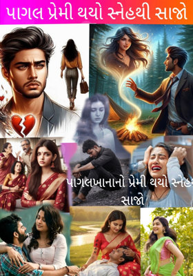 પાગલખાનાનો પ્રેમી થયો સ્નેહથી સાજો 