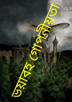 ভয়াবহ গোপনীয়তা