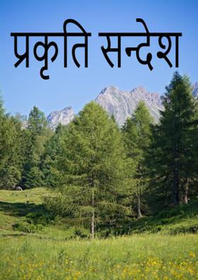 प्रकृति सन्देश