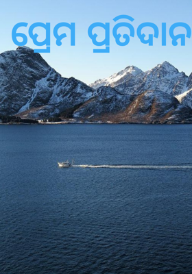 ପ୍ରେମ ପ୍ରତିଦାନ