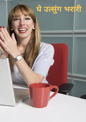 घे उत्सुंग भरारी