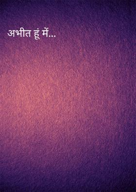 अभीत हूँ मैं