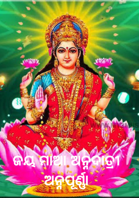 ଜୟ ମାଆ ଅନ୍ନଦାତ୍ରୀ ଅନ୍ନପୂର୍ଣ୍ଣା
