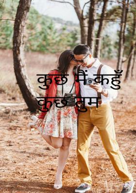 कुछ मैं कहुँ कुछ तुम