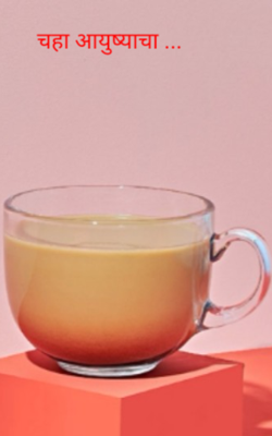 चहा आयुष्याचा ...