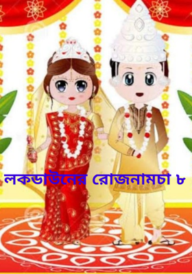 লকডাউনের রোজনামচা ৮