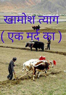 खामोश त्याग ( एक मर्द का )