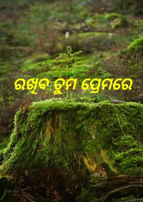 ରଖିବ ତୁମ ପ୍ରେମରେ