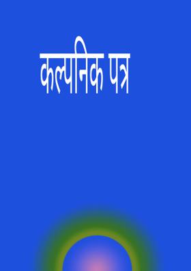 कल्पनिक पत्र