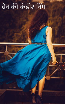 ब्रेन की कंडीशनिंग