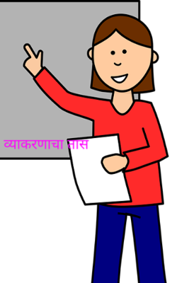 व्याकरणाचा तास