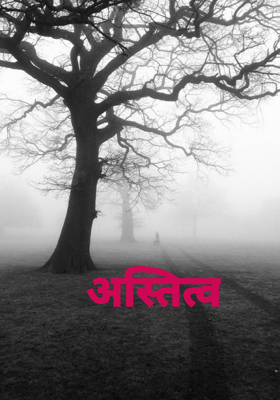 अस्तित्व