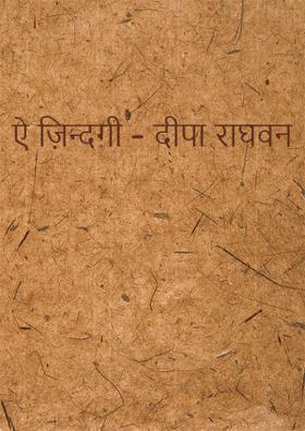 ऐ ज़िन्दगी