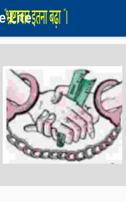 "भ्रष्टाचार इतना बढ़ा "।