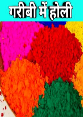 गरीबी में होली