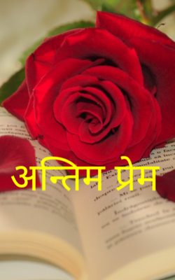 अन्तिम प्रेम