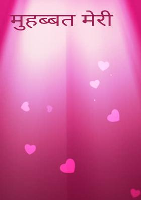 मुहब्बत मेरी