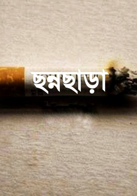 ছন্নছাড়া