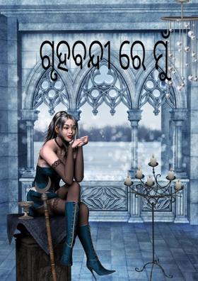 ଗୃହବନ୍ଦୀ ରେ ମୁଁ