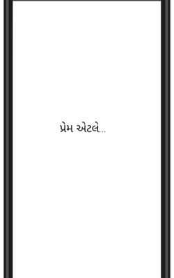 પ્રેમ એટલે